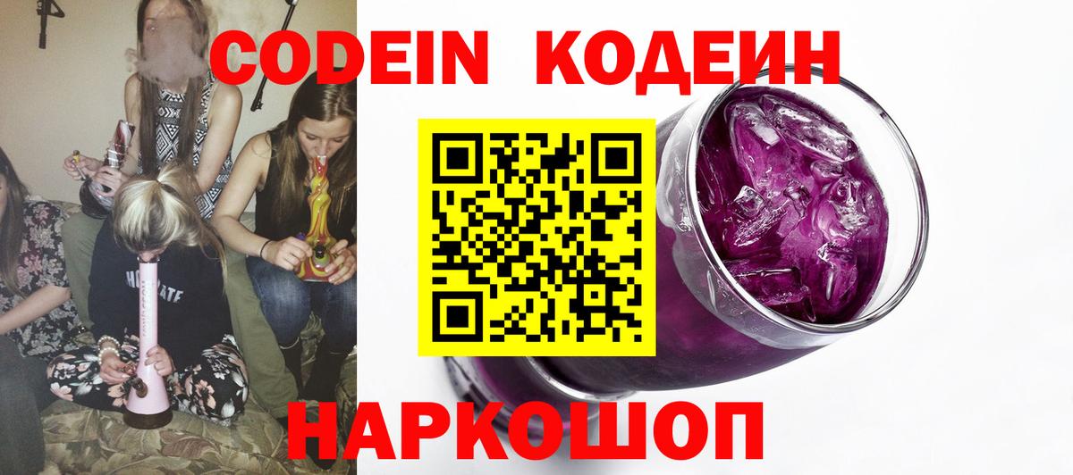 Codein Purple Drank  Кодеиновый сироп Lean Purple Drank  Вход с VPN  Кызыл 